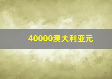 40000澳大利亚元