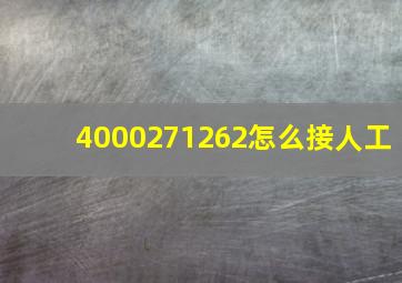 4000271262怎么接人工