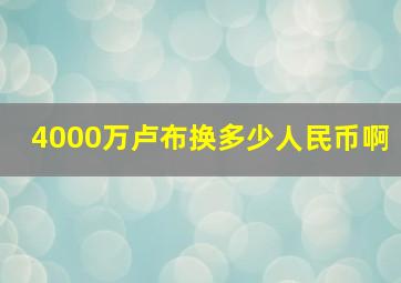 4000万卢布换多少人民币啊