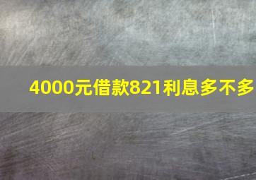 4000元借款821利息多不多