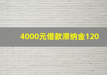 4000元借款滞纳金120