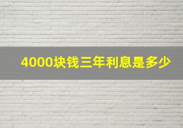 4000块钱三年利息是多少