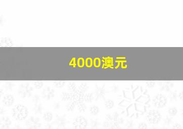 4000澳元