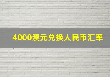 4000澳元兑换人民币汇率