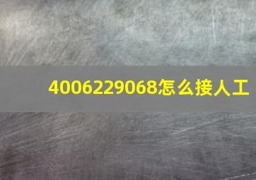 4006229068怎么接人工