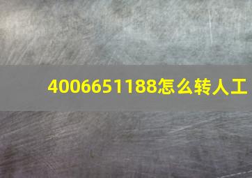 4006651188怎么转人工