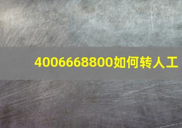 4006668800如何转人工