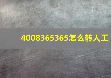 4008365365怎么转人工