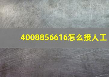 4008856616怎么接人工