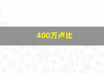 400万卢比