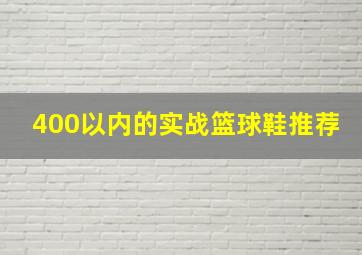 400以内的实战篮球鞋推荐