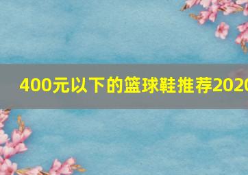 400元以下的篮球鞋推荐2020