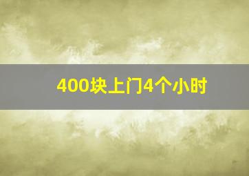 400块上门4个小时