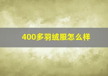 400多羽绒服怎么样