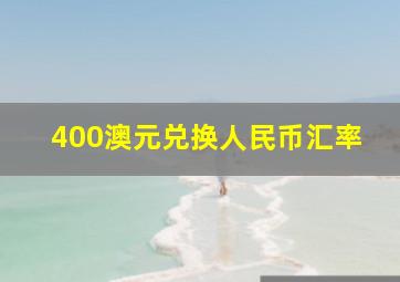 400澳元兑换人民币汇率