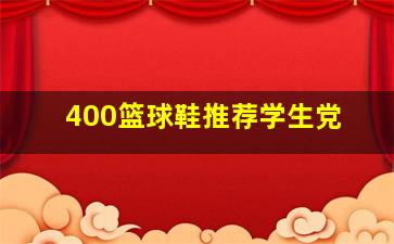 400篮球鞋推荐学生党