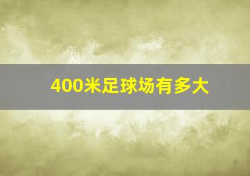 400米足球场有多大