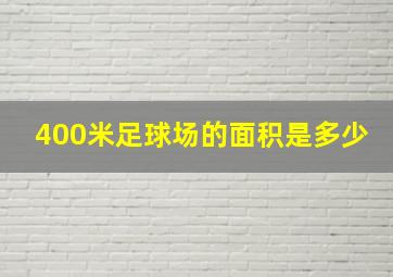 400米足球场的面积是多少