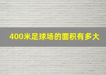 400米足球场的面积有多大