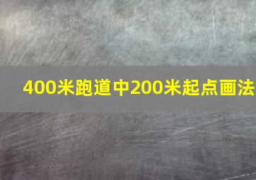 400米跑道中200米起点画法