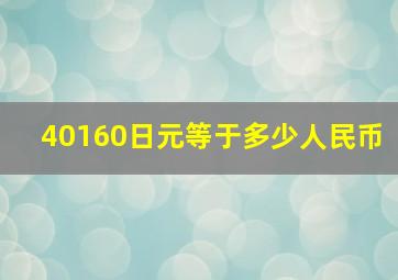 40160日元等于多少人民币