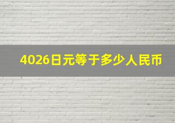 4026日元等于多少人民币