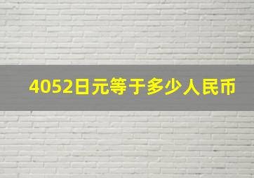 4052日元等于多少人民币