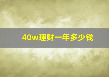 40w理财一年多少钱