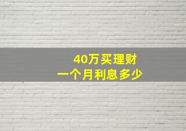 40万买理财一个月利息多少