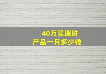 40万买理财产品一月多少钱