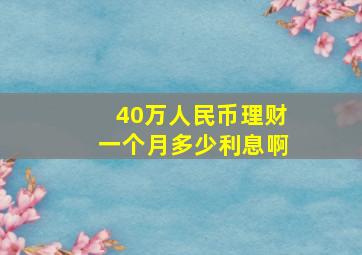 40万人民币理财一个月多少利息啊