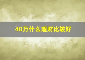 40万什么理财比较好