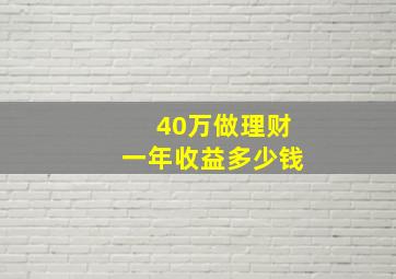 40万做理财一年收益多少钱