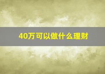 40万可以做什么理财