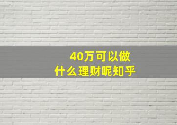 40万可以做什么理财呢知乎