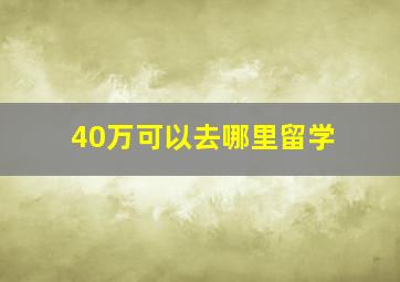 40万可以去哪里留学