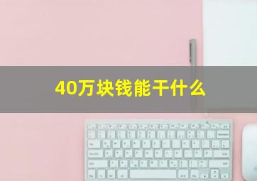 40万块钱能干什么