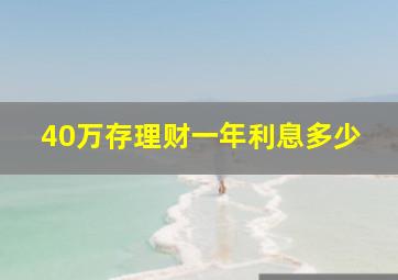 40万存理财一年利息多少