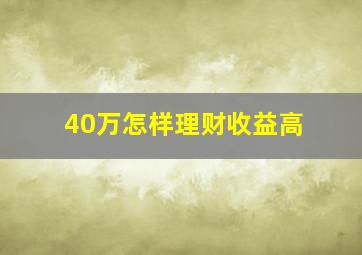 40万怎样理财收益高