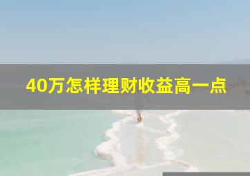 40万怎样理财收益高一点