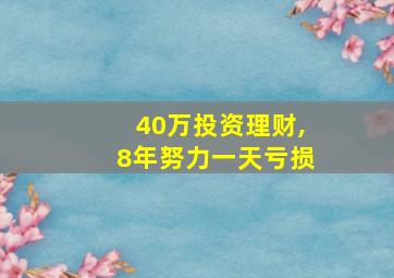 40万投资理财,8年努力一天亏损