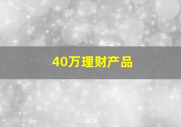 40万理财产品