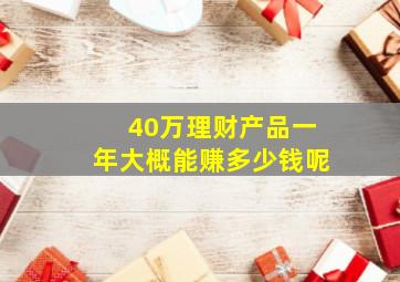 40万理财产品一年大概能赚多少钱呢