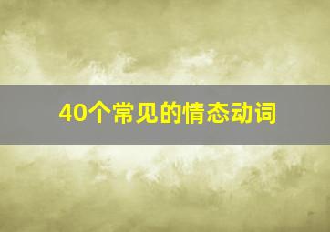 40个常见的情态动词