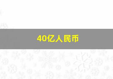 40亿人民币