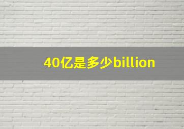 40亿是多少billion