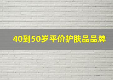 40到50岁平价护肤品品牌