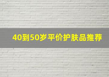 40到50岁平价护肤品推荐