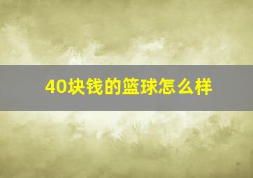 40块钱的篮球怎么样