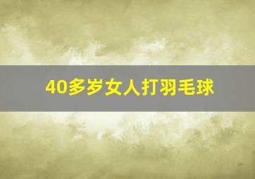 40多岁女人打羽毛球